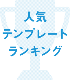 人気テンプレートランキング