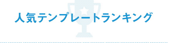 人気テンプレートランキング