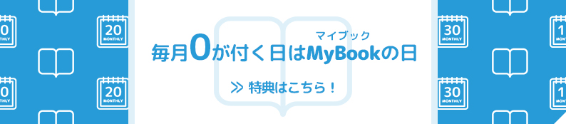毎月0が付く日はマイブックの日
