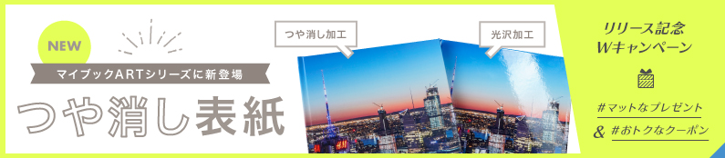 マイブックARTシリーズで“つや消し”表紙をリリース!抽選でプレゼントが当たる“マット”キャンペーン実施中