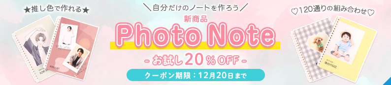 新商品『Photo Note』リリース記念！お試し20％OFFキャンペーン