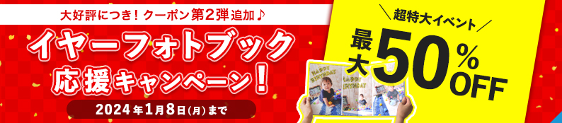 フォトブックが最大50%OFF！「イヤーフォトブック応援キャンペーン」