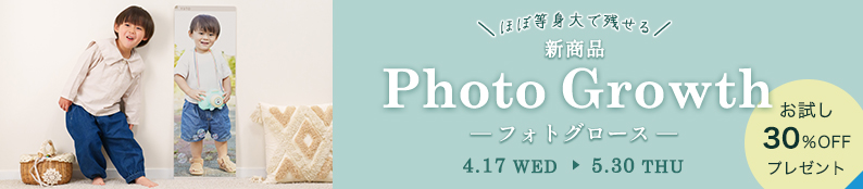 「Photo Growth」発売記念★お試し30％OFFキャンペーン