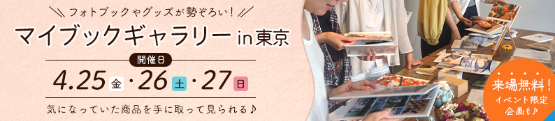『マイブックギャラリーin東京』開催！