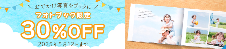 おでかけ写真でフォトブックを作ろう！フォトブック限定30%OFF♪