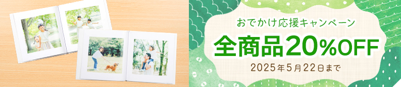 全商品20%OFF！おでかけ応援キャンペーン♪