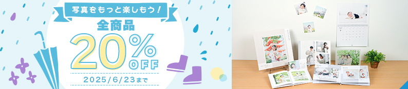 写真をもっと楽しもう！全商品20%OFFキャンペーン♪