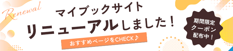 マイブックサイトリニューアル！おすすめページを見てクーポンをGETしよう♪