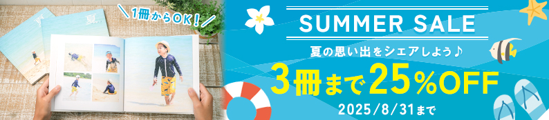 夏旅や思い出の写真をシェアしよう♪3冊まで25%OFFキャンペーン！