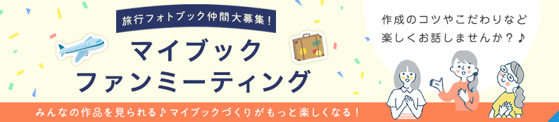 マイブックファンミーティング（旅行編）開催！