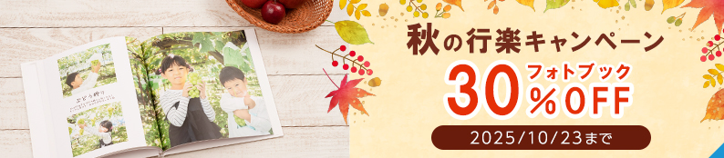 秋の行楽の思い出をかたちに♪30%OFFキャンペーン