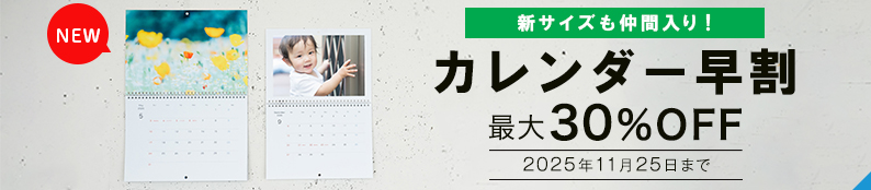 カレンダーシリーズに新サイズ登場！最大30%OFFのカレンダー早割キャンペーン♪