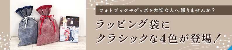ラッピング袋にクラシックな4色が仲間入り