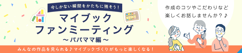 マイブックファンミーティング（パパママ編）開催！