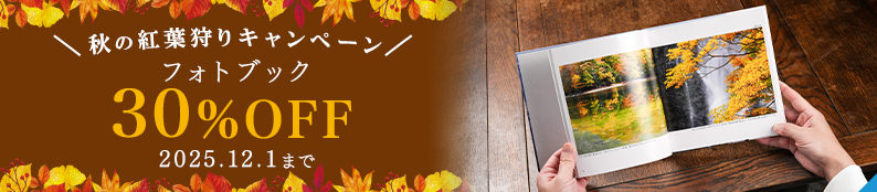 フォトブックが30%OFF！秋の紅葉狩りキャンペーン♪