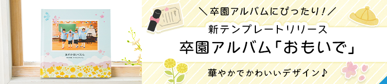 幼稚園や保育園の卒園アルバムに♪フォトブックテンプレートをリリースしました！
