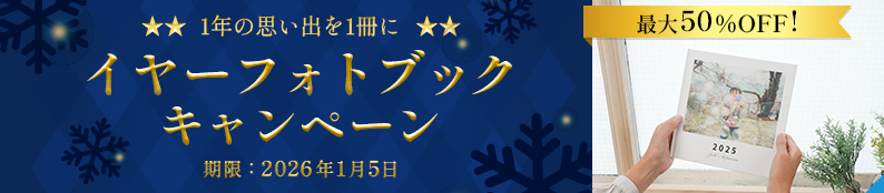 イヤーフォトブックキャンペーン！フォトブックが最大50%OFF★