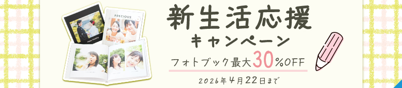 新生活応援キャンペーン！フォトブックが最大30%OFF★