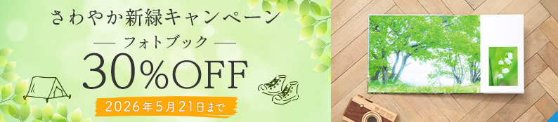 フォトブックが30%OFF★さわやか新緑キャンペーン