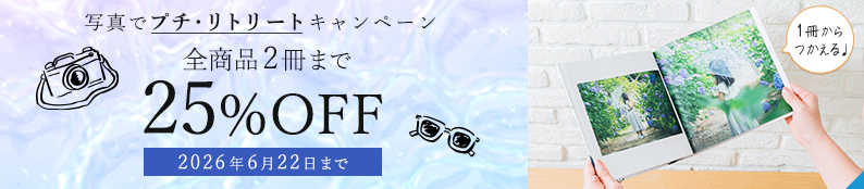 全商品2冊まで25%OFF！写真でプチ・リトリートキャンペーン♪