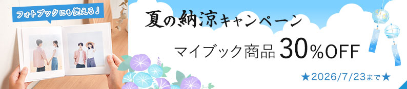 マイブック全商品30%OFF！夏の納涼キャンペーン☆