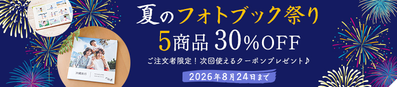 夏のフォトブック祭り★フォトブック5商品が30％OFF！
