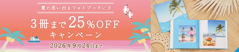 夏の思い出をフォトブックに♪3冊まで25％OFFキャンペーン！