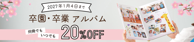 2026年度 卒アル20％OFFキャンペーン