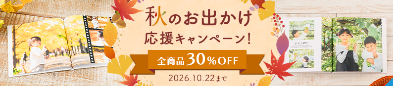 全商品30%OFF！秋のお出かけ応援キャンペーン