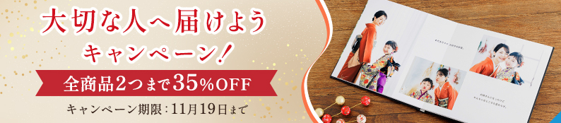 35％OFFクーポン2枚プレゼント★大切な人へ届けようキャンペーン！