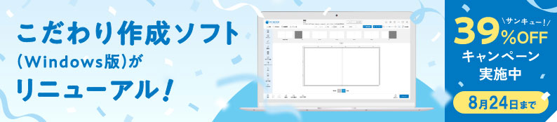 こだわり作成ソフト(Windows版)がリニューアル！期間限定キャンペーン実施中♪