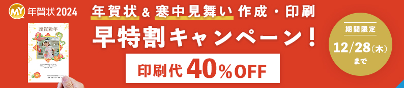 【年賀状2024】早く注文するほどオトク！早特割キャンペーン