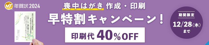 【喪中はがき】早く注文するほどオトク！早特割キャンペーン