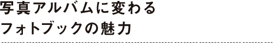 写真アルバムに変わるフォトブックの魅力