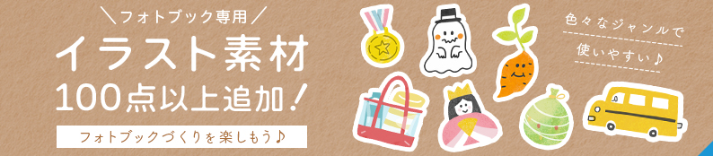 どどーんと100点以上！こだわり作成ソフトにイラスト素材を追加しました♪