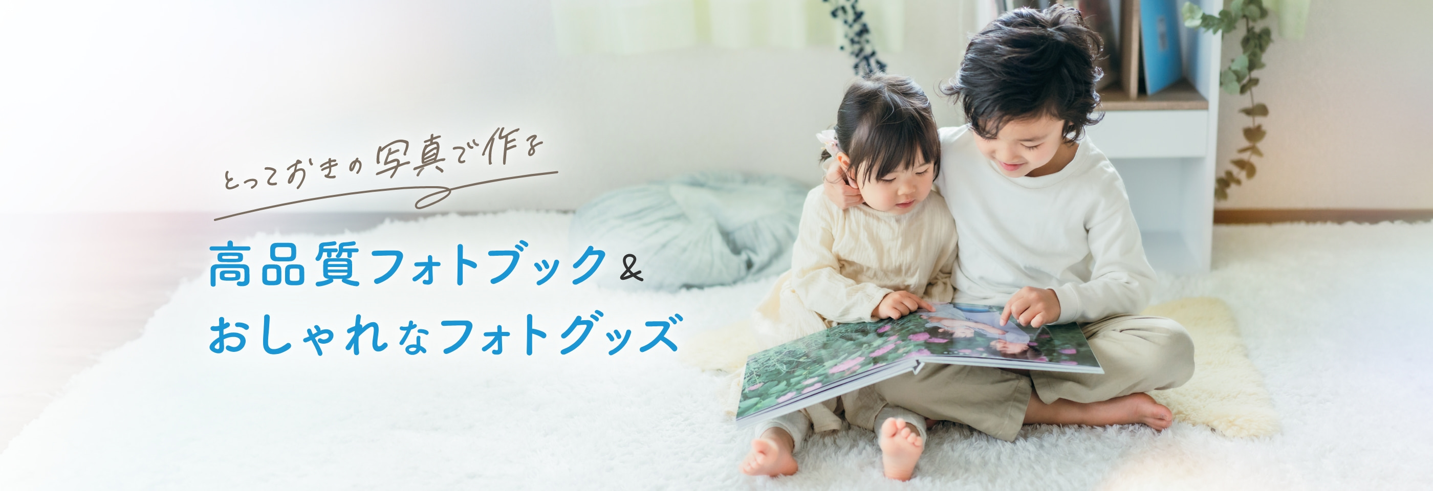 とっておきの写真で作る高品質フォトブック&おしゃれなフォトグッズ