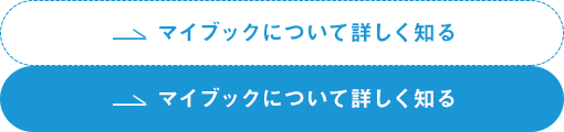マイブックについて詳しく知る