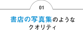 01 書店の写真集のようなフォトブックのクオリティ