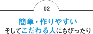 02 簡単・作りやすい そしてこだわる人にもぴったりなフォトブック