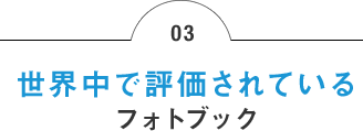 03 世界中で評価されているフォトブック