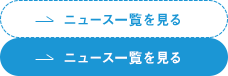 過去のニュースを見る