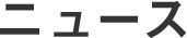 ニュース
