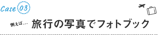 例えば...旅行のフォトブック(写真アルバム)