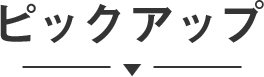 ピックアップ