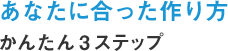 あなたに合ったフォトブックの作り方 かんたん3ステップ