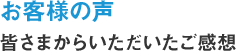 お客様の声 皆さまからいただいたフォトブックのご感想