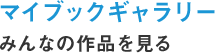 マイブックギャラリー みんなのフォトブックの作品を見る