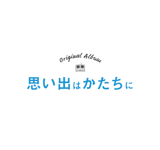 フォトブックで思い出をかたちにするならマイブック