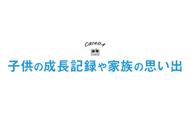 子供の成長記録や家族の思い出フォトブック