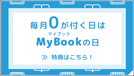 毎月0が付く日はマイブックの日